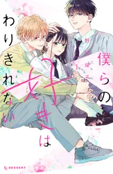 僕らの好きはわりきれない（7）｜野切耀子｜無料試し読み＆高ポイント