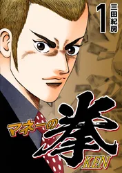 マネーの拳（12）｜三田紀房｜無料試し読み＆高ポイント還元のマンガ