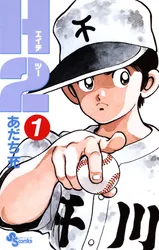 H2（7）｜あだち充｜漫画をお得に読むならマンガBANGブックス