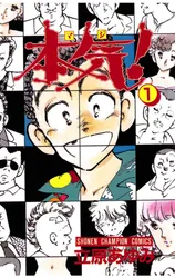 本気！ 1｜立原あゆみ｜漫画をお得に読むならマンガBANGブックス