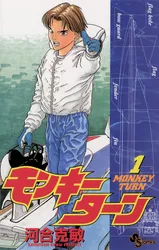 モンキーターン 全30巻 少年漫画　コミック　河合克敏 モンキーターン（1）｜河合克敏｜無料試し読み＆高ポイント還元