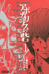 アポカリプスの砦（2）｜蔵石ユウ イナベカズ｜無料試し読み＆高