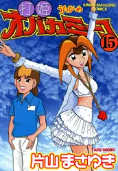 打姫オバカミーコ （15）｜片山まさゆき｜無料試し読み＆高ポイント