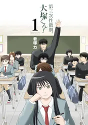 【全巻初版】第三次性徴期、大塚くん! 　全巻セット　匿名配送　送料無料 第三次性徴期、大塚くん! 君塚 力(著) - スクウェア・エニックス