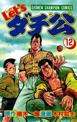 Let'sダチ公 12｜木村知夫 積木爆｜漫画をお得に読むならマンガ
