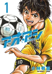 Amazon.co.jp: アオアシ (36) (ビッグコミックス) : 小林 有吾: 本