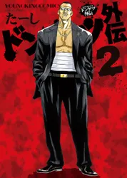 ドンケツ外伝（2）｜たーし｜漫画をお得に読むならマンガBANG