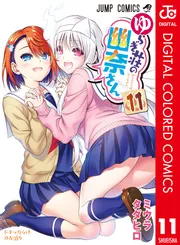 ゆらぎ荘の幽奈さん カラー版 11｜ミウラタダヒロ｜無料試し読み＆高