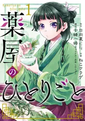 薬屋のひとりごと 1巻｜日向夏（ヒーロー文庫／イマジカインフォ