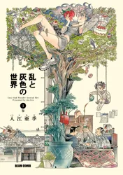 乱と灰色の世界　１巻