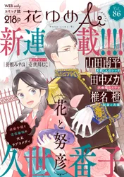 花ゆめAi Vol.86｜久世番子 山田南平｜無料試し読み＆高ポイント還元の