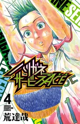 ハリガネサービスACE 1｜荒達哉｜無料試し読み＆高ポイント還元の