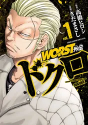期間限定 無料お試し版】WORST外伝 ドクロ 1｜きだまさし 高橋ヒロシ