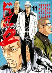 ドンケツ第2章(1)｜たーし たーし｜無料試し読み＆高ポイント還元の