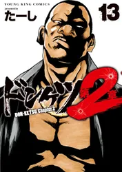ドンケツ第2章(1)｜たーし たーし｜無料試し読み＆高ポイント還元の