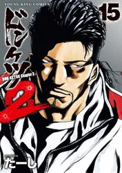 ドンケツ第2章(1)｜たーし たーし｜無料試し読み＆高ポイント還元の