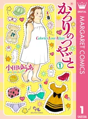 かろりのつやごと 1｜小田ゆうあ｜漫画をお得に読むならマンガ