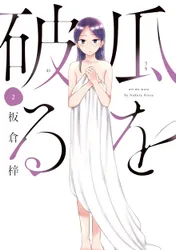 瓜を破る 1巻｜板倉梓｜無料試し読み＆高ポイント還元のマンガBANG