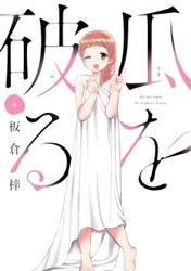 瓜を破る 1巻｜板倉梓｜無料試し読み＆高ポイント還元のマンガBANG